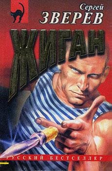 С. Зверев Цикл Жиган с 1по 6