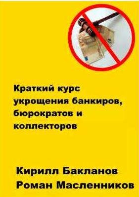Краткий курс укрощения банкиров, бюрократов и