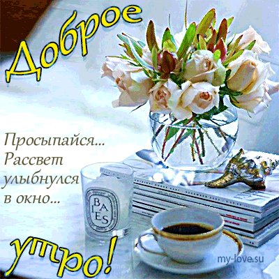 Доброе утро