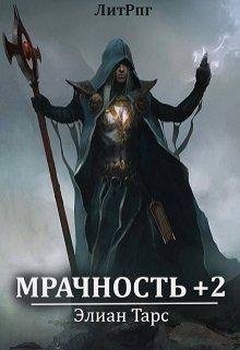 Мрачность 2. Паства