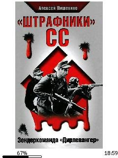 А.Пишенков-(Штрафники) СС. Зондеркоманда