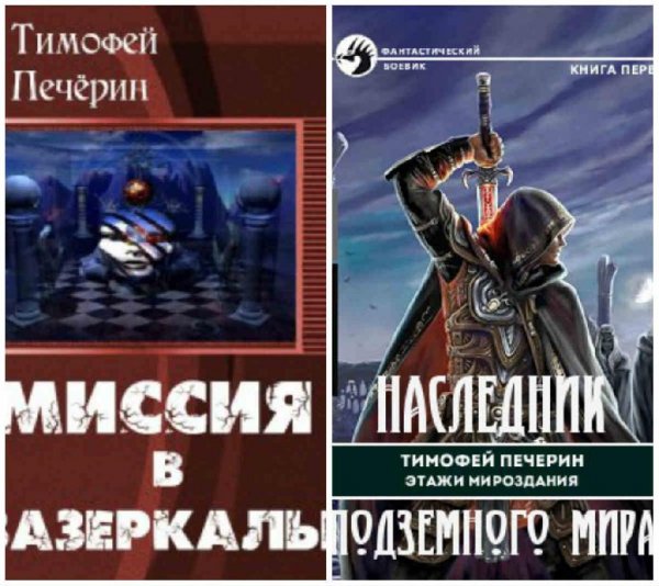 Этажи мироздания. Дилогия