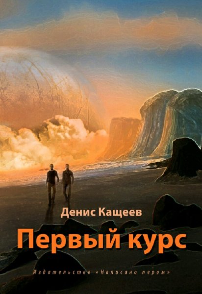 Кащеев Денис. Альгер. Книги 1-2