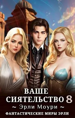 Эрли Моури Ваше Сиятельство 8 (+иллюстрации)