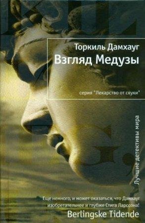 ТОРКИЛЬ ДАМХАУГ-ВЗГЛЯД МЕДУЗЫ