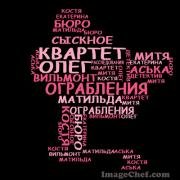 Сыскное бюро Квартет2Опасное соседство