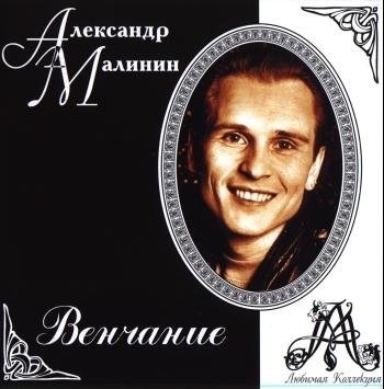 Александр Малинин - Битва титана