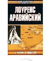 Б.Гарт-Лоуренс Аравийский 133902