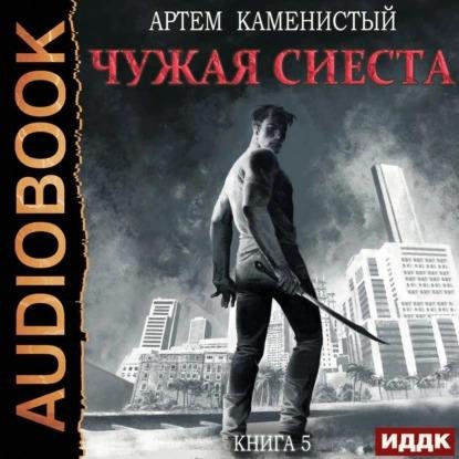 Kamenistyiy A.-Korm 05.Chuzhaya siesta.(AWB)