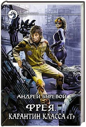 Андрей Буревой Фрея. Цикл из 3 книг