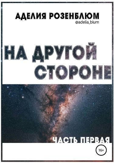 На другой стороне-1
