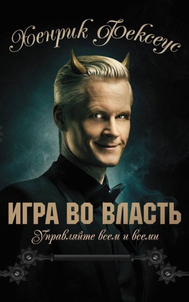 Fekseus Igra-vo-vlast.WiYMPw.453471
