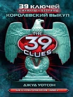 13. Королевский выкуп - Джуд Уотсон