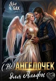 Бах Яра (Не) ангелочек для альфы (2026)