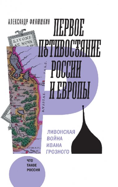 Филюшкин. Первое противостояние России и Европы