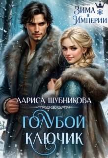 Шубникова Лариса Голубой ключик (2026)