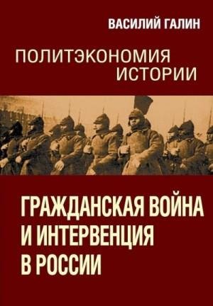Галин Василий Гражданская война и интервенция в России 2022)