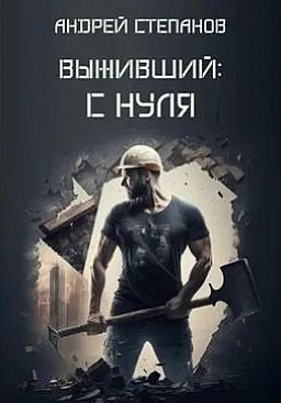 Андрей Степанов Выживший. Книги 1-7