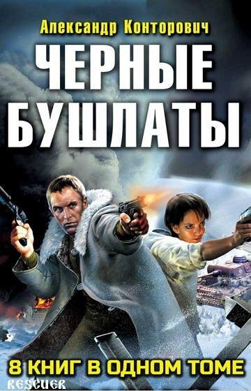 Конторович А.С. - Сборник Чёрные бушлаты. 8 книг