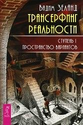 Вадим Зеланд-1.Пространство вариантов