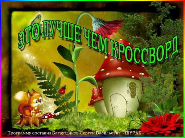 ЭТО ЛУЧШЕ ЧЕМ КРОССВОРД