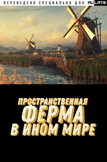 prostranstvennaja-ferma-v-inom-mire-tom-14