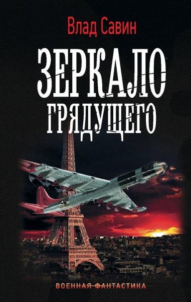 Зеркало грядущего. Морской Волк 18