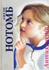Нотомб - Антихриста