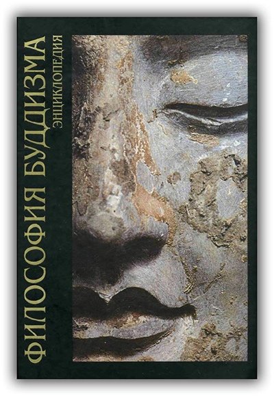 Filosofia buddizma Entsiklopedia