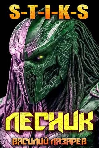 Василий Лазарев И пришел Лесник! 25 (S-T-I-K-S)