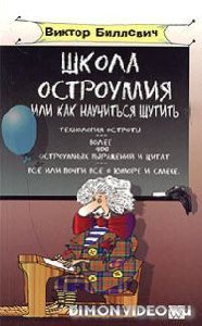 shkola ostroumija
