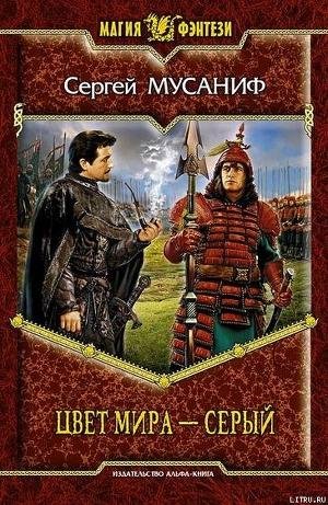 Сергей Мусаниф - 2 Цвет мира Серый 19-22
