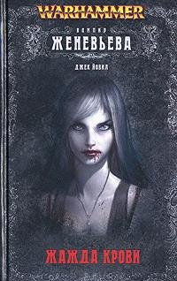 ЖАЖДА КРОВИ