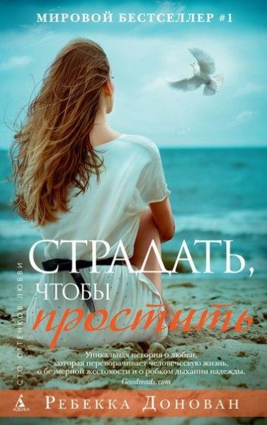 Ребекка Донован-Страдать,чтобы простить