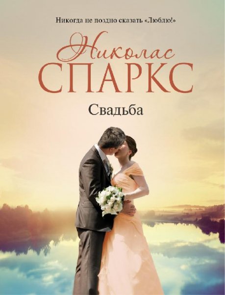 НИКОЛАС СПАРКС - СВАДЬБА