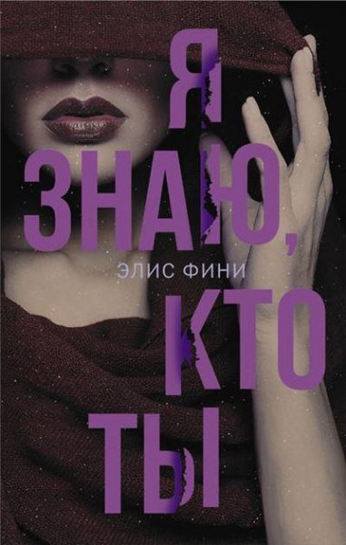 Элис Фини Я знаю, кто ты (2019) [FB2]