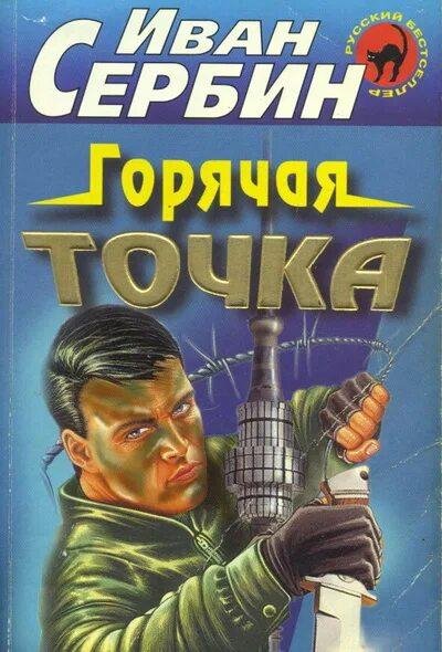 Сербин Иван Горячая точка