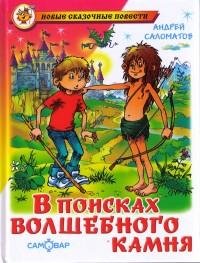 Андрей Саломатов - В поисках волшебного