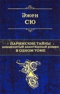 Эжен Сю - Парижские тайны. Знаменитый ав