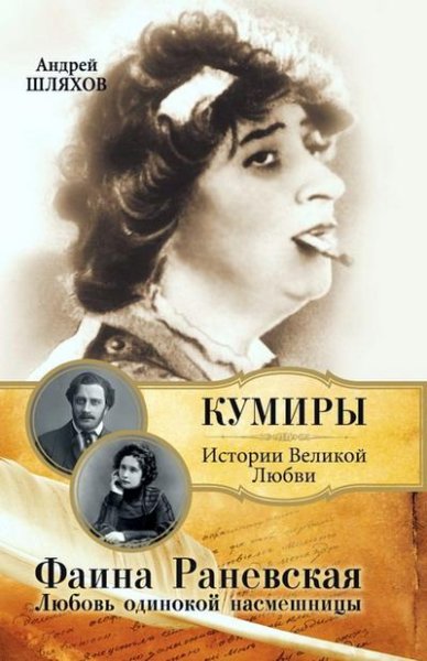 А. Шляхов Фаина Раневская. Любовь одинокой насмешницы