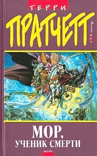 Пратчетт Терри - «Мор ученик смерти»