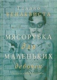 Бенаквиста - Мясорубка для маленьких дев