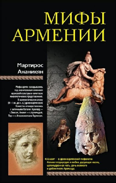 Ананикян. Мифы Аремении