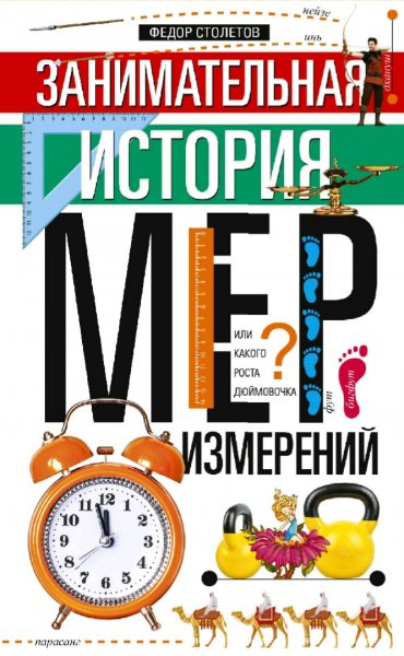 Столетов Федор. Занимательная история мер измерений