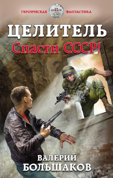 Целитель. Спасти СССР