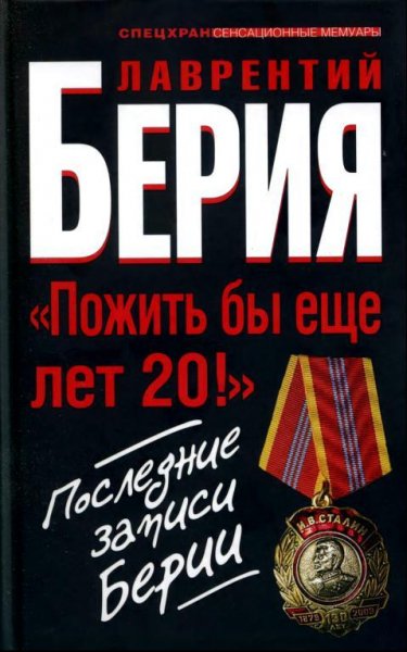 Л.Берия-Берия. Пожить бы еще лет 20