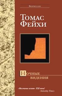 Томас Фейхи - Ночные видения
