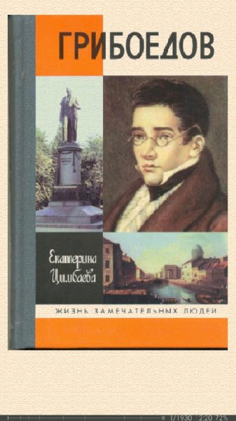 Екатерина Цимбаева. Грибоедов