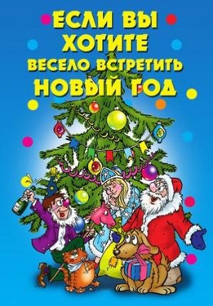 Если вы хотите весело встретить Новый го