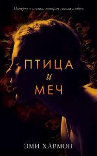 Птица и меч. Дилогия